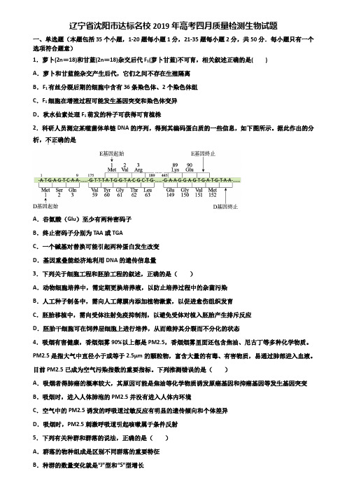 辽宁省沈阳市达标名校2019年高考四月质量检测生物试题含解析