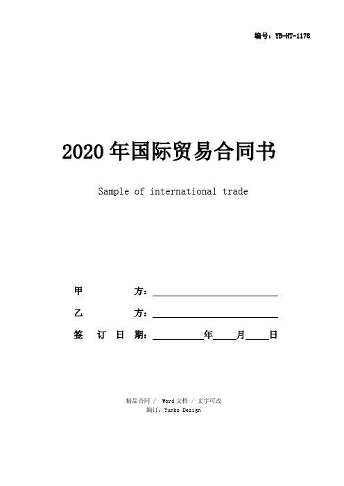 2020年国际贸易合同书样本