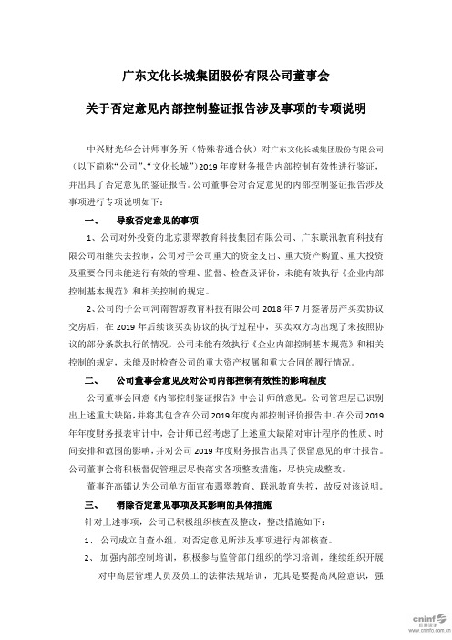 文化长城：董事会关于否定意见内部控制鉴证报告涉及事项的专项说明