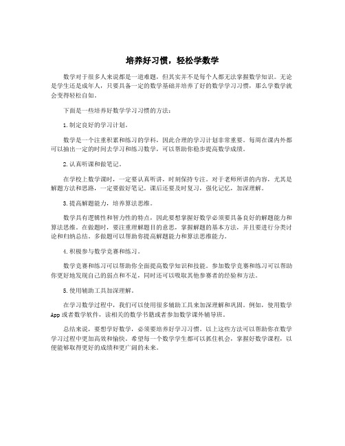 培养好习惯,轻松学数学