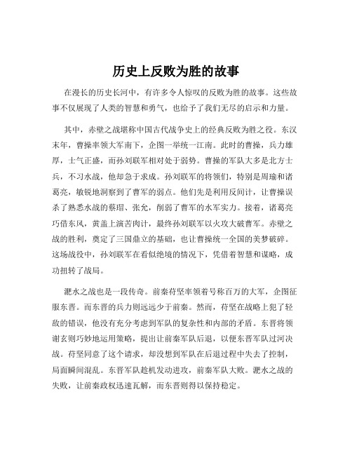 历史上反败为胜的故事