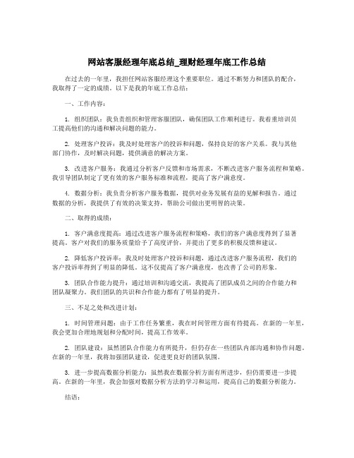 网站客服经理年底总结_理财经理年底工作总结