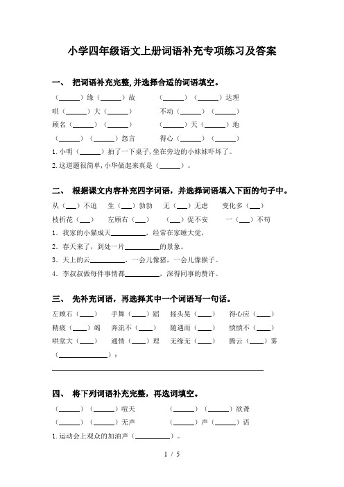 小学四年级语文上册词语补充专项练习及答案