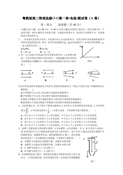 粤教版高二物理选修(3-1)第一章(电场)测试卷(A卷) 上学期