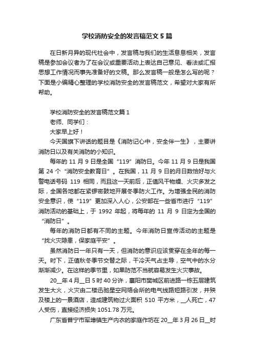 学校消防安全的发言稿范文5篇