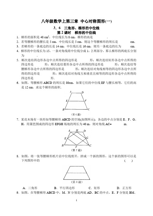 八(上)数学 第三章 3.6 梯形的中位线