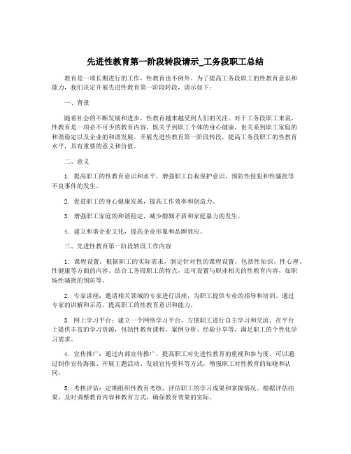 先进性教育第一阶段转段请示_工务段职工总结