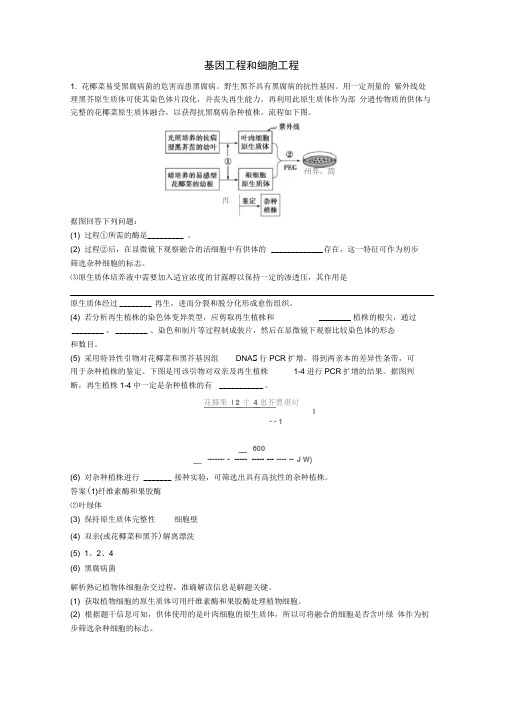 2020版高考生物二轮复习课时作业十四基因工程和细胞工程含解析