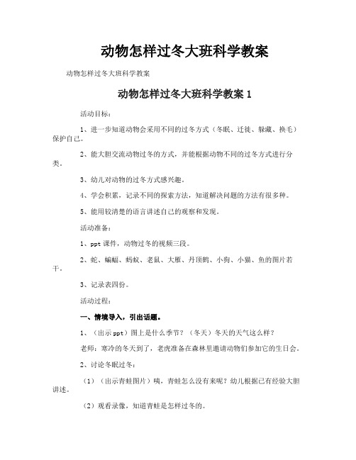 动物怎样过冬大班科学教案