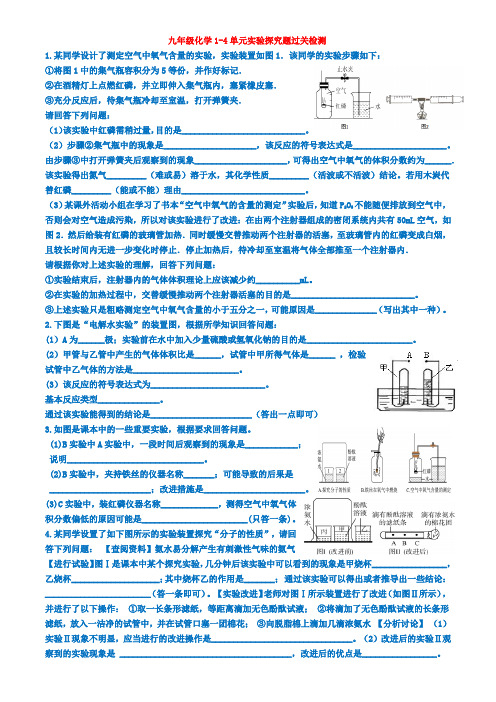 九年级化学1-4单元重要实验过关训练