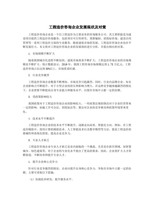 工程造价咨询企业发展现状及对策