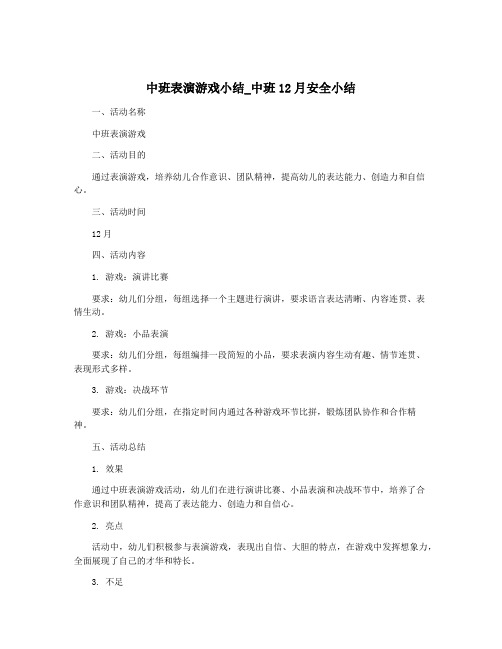 中班表演游戏小结_中班12月安全小结