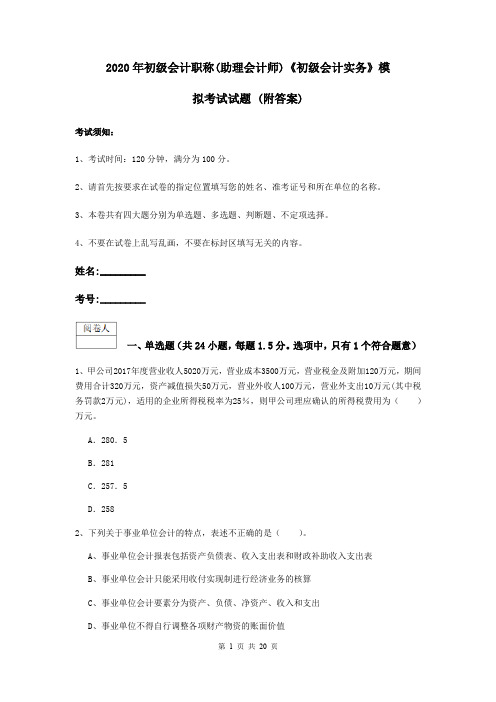 2020年初级会计职称(助理会计师)《初级会计实务》模拟考试试题 (附答案)