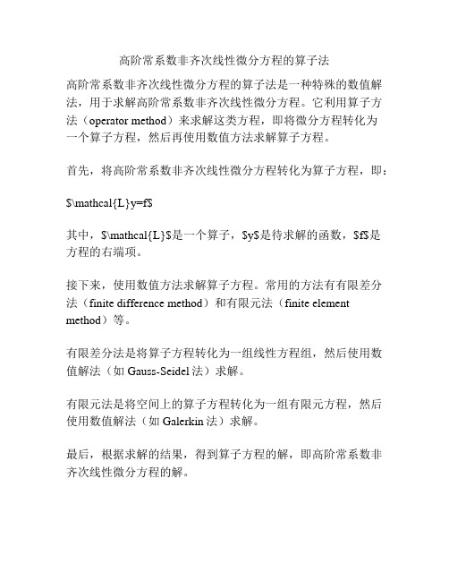 高阶常系数非齐次线性微分方程的算子法