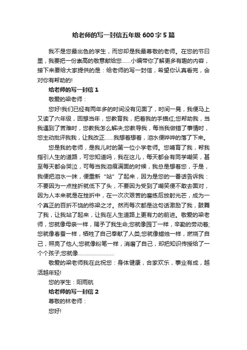 给老师的写一封信五年级600字5篇