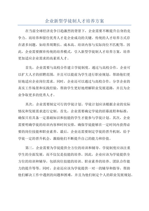 企业新型学徒制人才培养方案