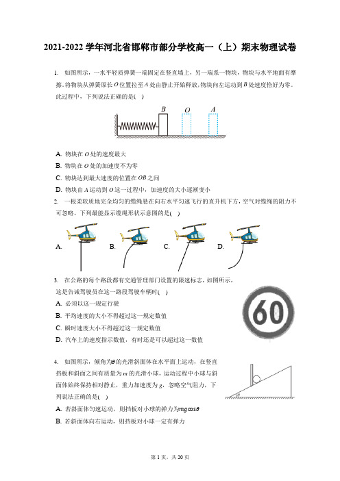 2021-2022学年河北省邯郸市部分学校高一(上)期末物理试卷(含答案解析)