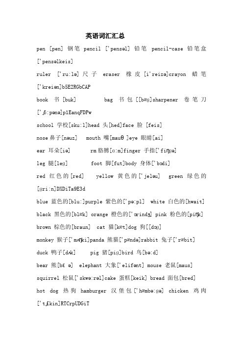 小学英语词汇分类汇总(带音标)