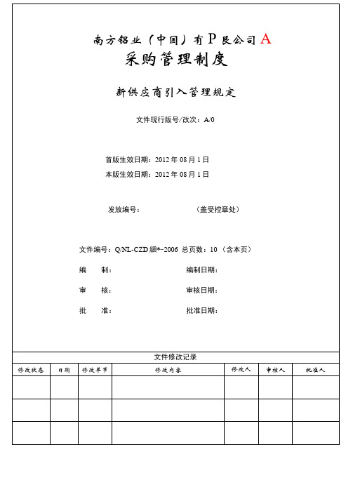 新供应商引入管理规定(原)