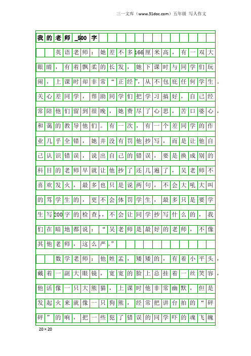 五年级写人作文：我的老师_500字_18