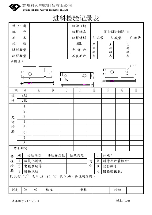 KE-Q-011进料检验记录表