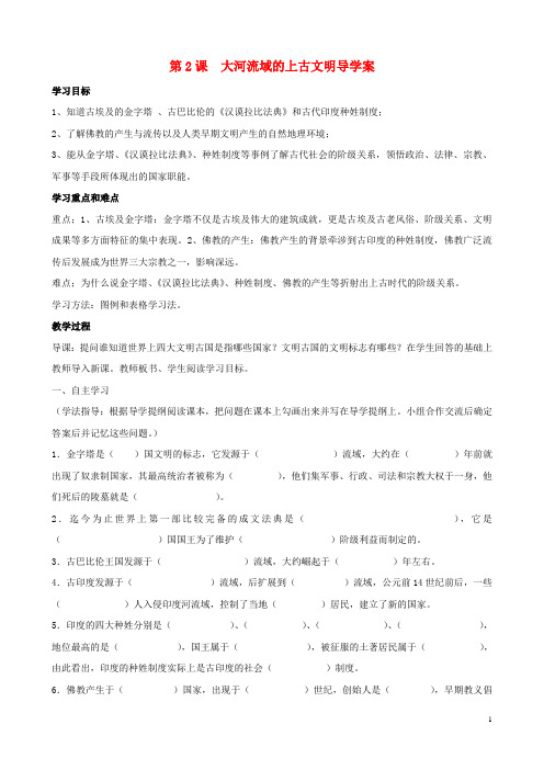 九年级历史上册 第一单元 第课 大河流域——人类文明的摇篮学案(无答案) 新人教版