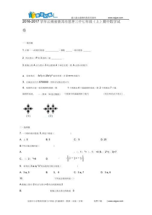 江苏省扬州中学教育集团树人学校2016-2017学年七年级数学上学期期中