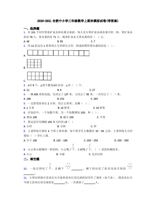 2020-2021合肥中小学三年级数学上期末模拟试卷(带答案)