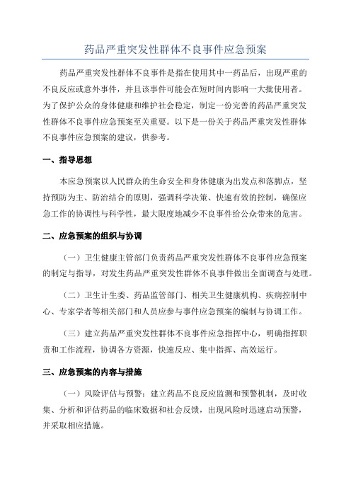 药品严重突发性群体不良事件应急预案