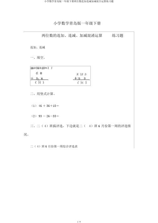 小学数学青岛版一年级下册两位数连加连减加减混合运算练习题