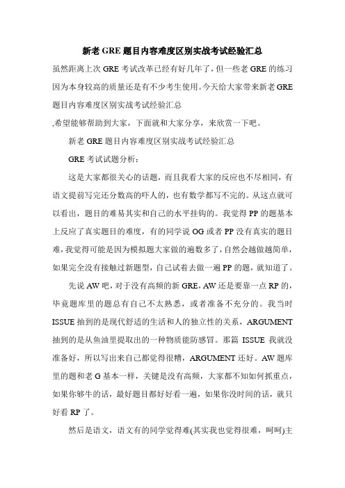 新老GRE题目内容难度区别实战考试经验汇总