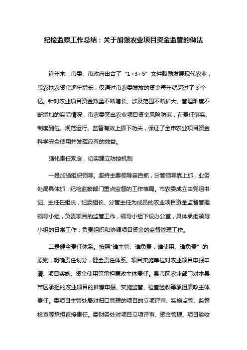 纪检监察工作总结：关于加强农业项目资金监管的做法