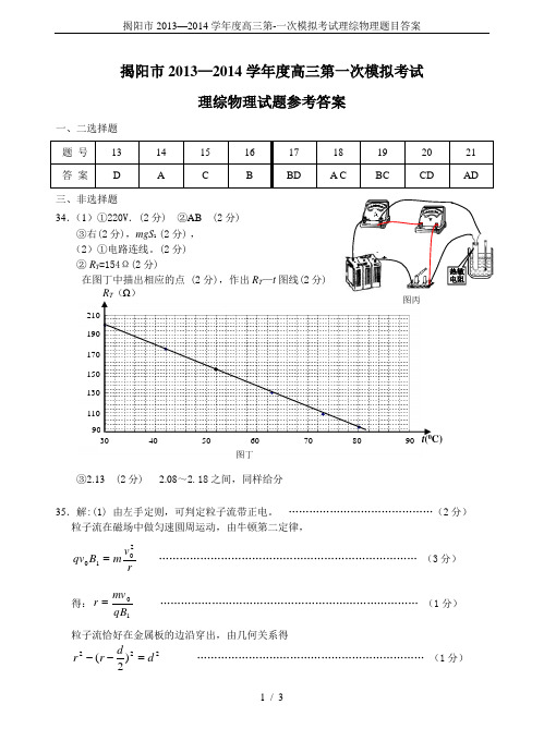 揭阳市2013—2014学年度高三第-一次模拟考试理综物理题目答案