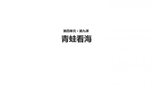 二年级上册语文课件-青蛙看海_苏教版(2016)