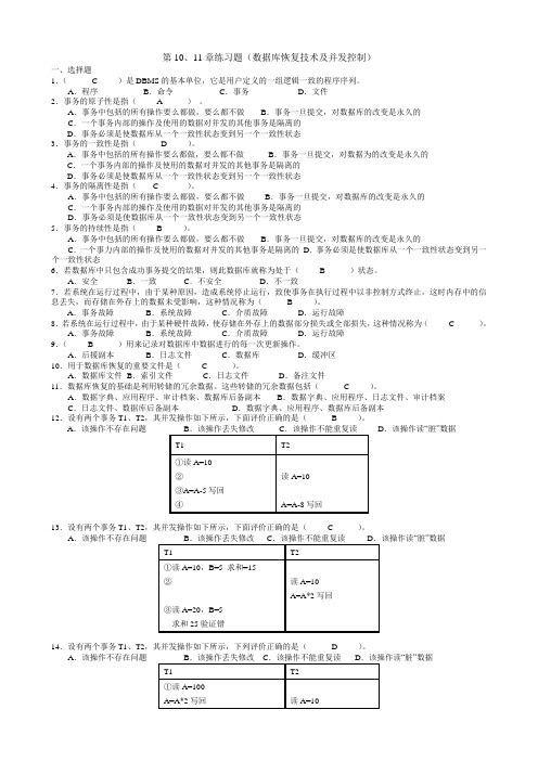 数据库第10、11章习题及答案 (1)