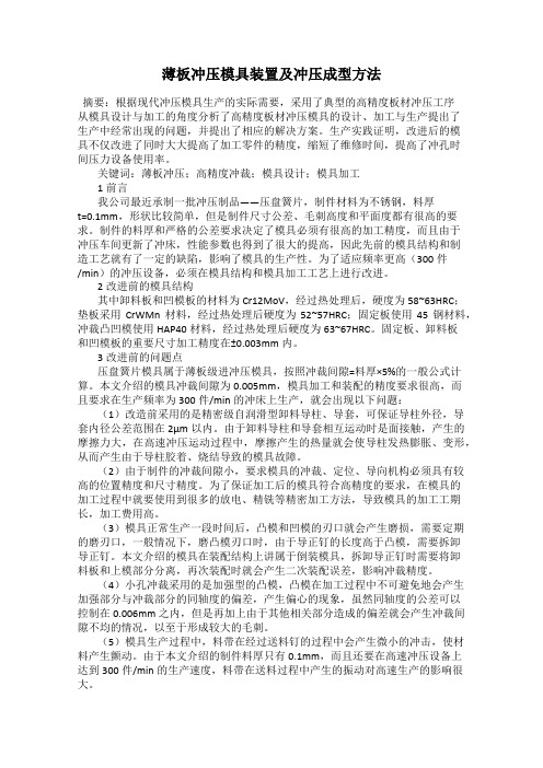 薄板冲压模具装置及冲压成型方法