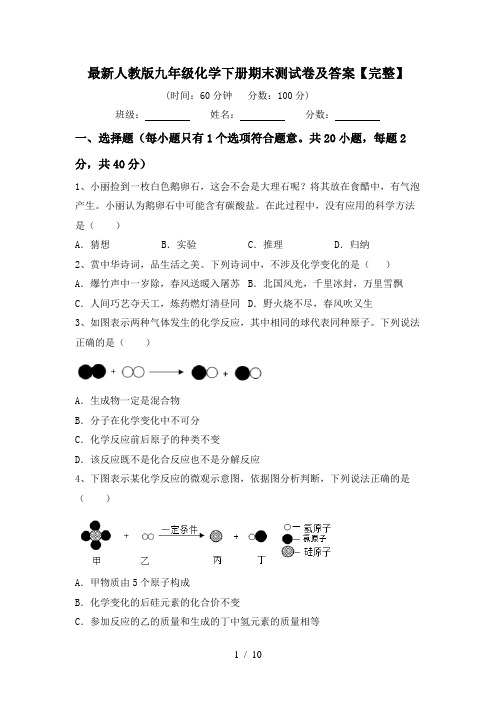 最新人教版九年级化学下册期末测试卷及答案【完整】