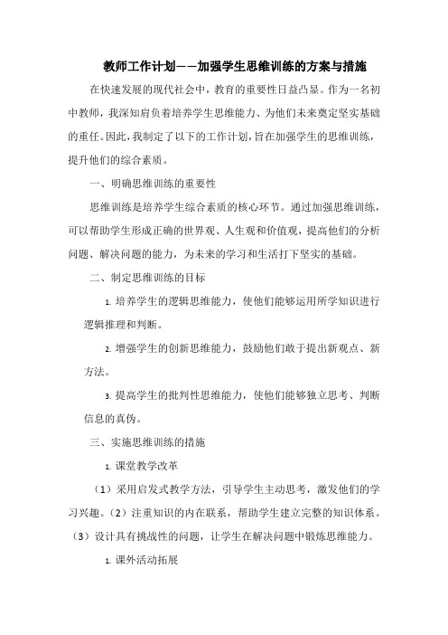 教师工作计划——加强学生思维训练的方案与措施