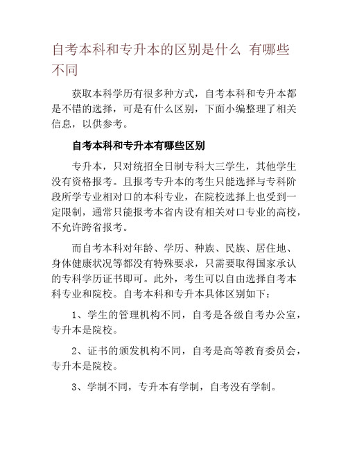 自考本科和专升本的区别是什么 有哪些不同