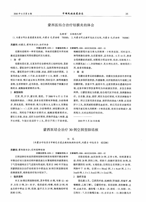蒙西医结合治疗结膜炎的体会