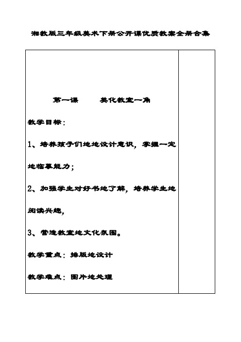 最新湘教版三年级美术下册公开课优质教案全册合集