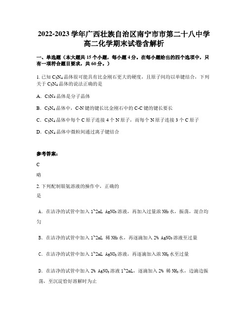 2022-2023学年广西壮族自治区南宁市市第二十八中学高二化学期末试卷含解析