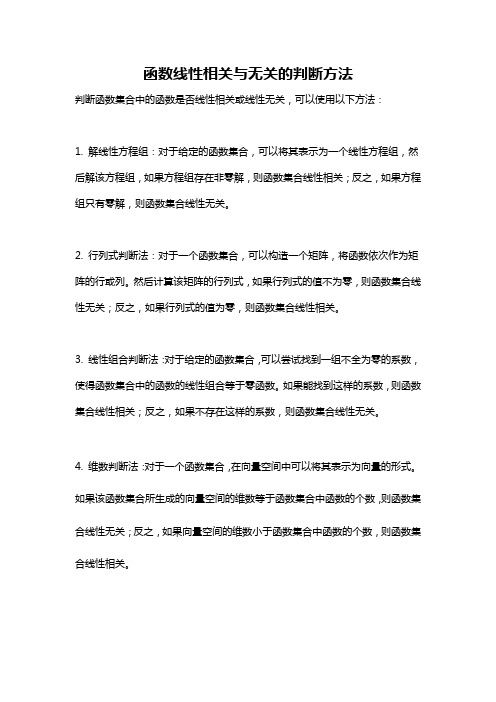 函数线性相关与无关的判断方法