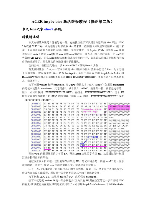 ACER insybe bios激活终极教程(修正第二版)