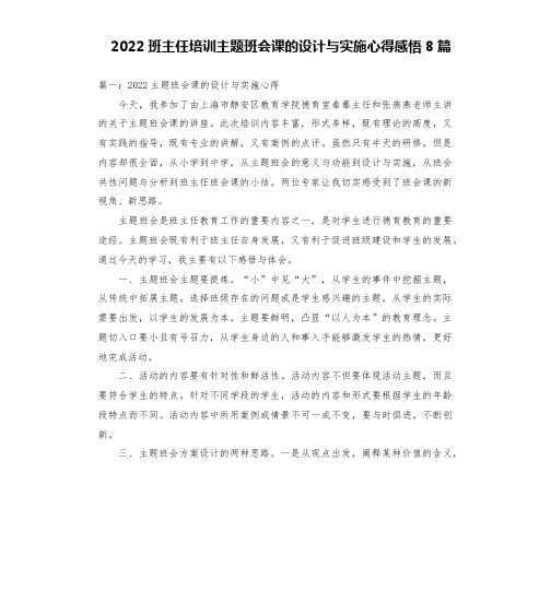 2022班主任培训主题班会课的设计与实施心得感悟8篇