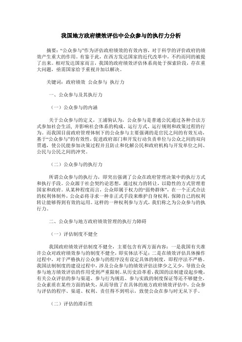 我国地方政府绩效评估中公众参与的执行力分析