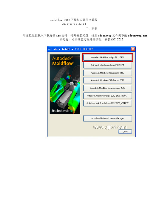 moldflow_2012下载与安装图文教程