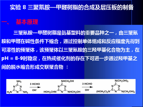 实验八三聚氰胺甲醛树脂的合成及层压板的制备