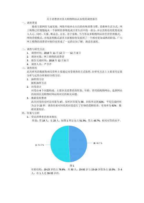 关于消费者对各大购物网站的认知度