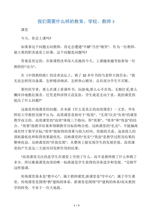 我们需要什么样的教育、学校、教师3